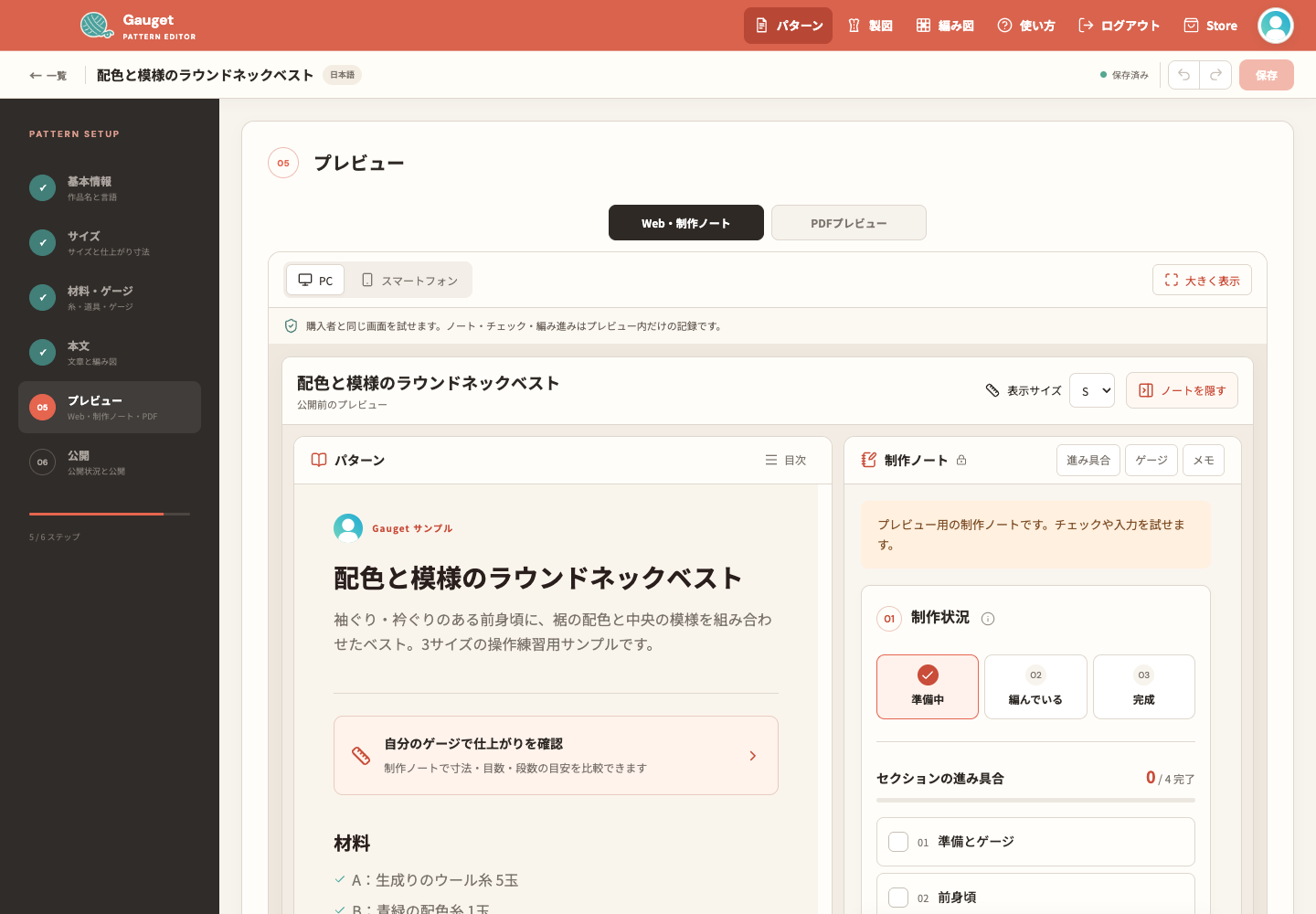 プレビュー画面。左にパターン、右に制作ノートが並び、上部の表示サイズからサイズを選べる。