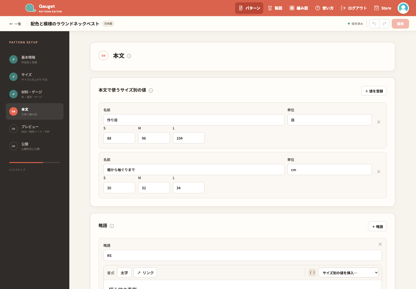 本文画面に登録した作り目のサイズ別の値。Sは88目、Mは96目、Lは104目の設定例。